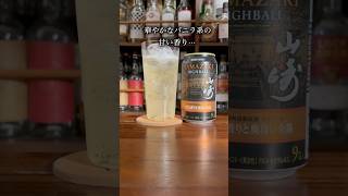 山崎ハイボールの新作もう飲んだ？ #ハイボール #ウイスキー