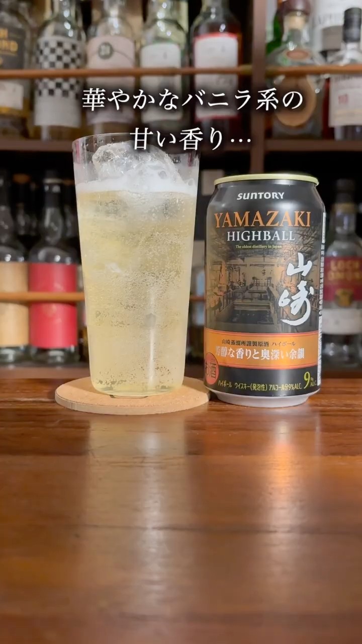 山崎ハイボールの新作もう飲んだ？ #ハイボール #ウイスキー