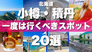 北海道【小樽&積丹】絶対に外せない定番観光スポットを20ヶ所一気に紹介します！