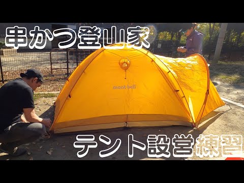 テント設営練習風景