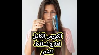 افضل علاج فعال لتساقط الشعرhair loss الحل النهائي لمشكله تساقط الشعر