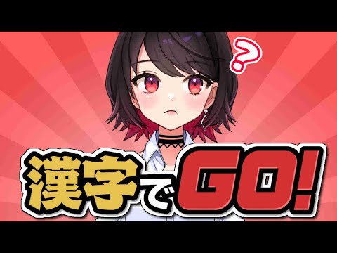 【漢字でGO!】字は綺麗なんですけど...読み方...はぇ？【Vtuber/赤蕾ライラ】