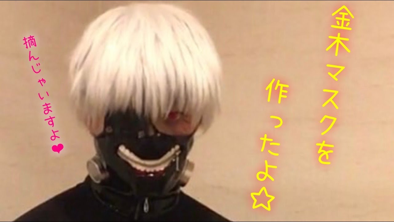 自作金木マスクの紹介 東京喰種 Tokyoghoul 金木 Kaneki Youtube