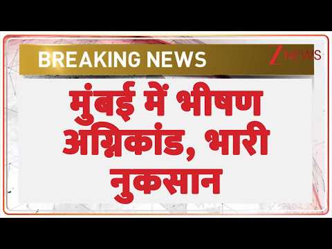 Mumbai Dharavi Fire: मुंबई में भीषण अग्निकांड, भारी नुकसान | Breaking news | latest news