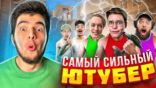 САМЫЙ Сильный Ютубер получит 10.000 Голды STANDOFF 2