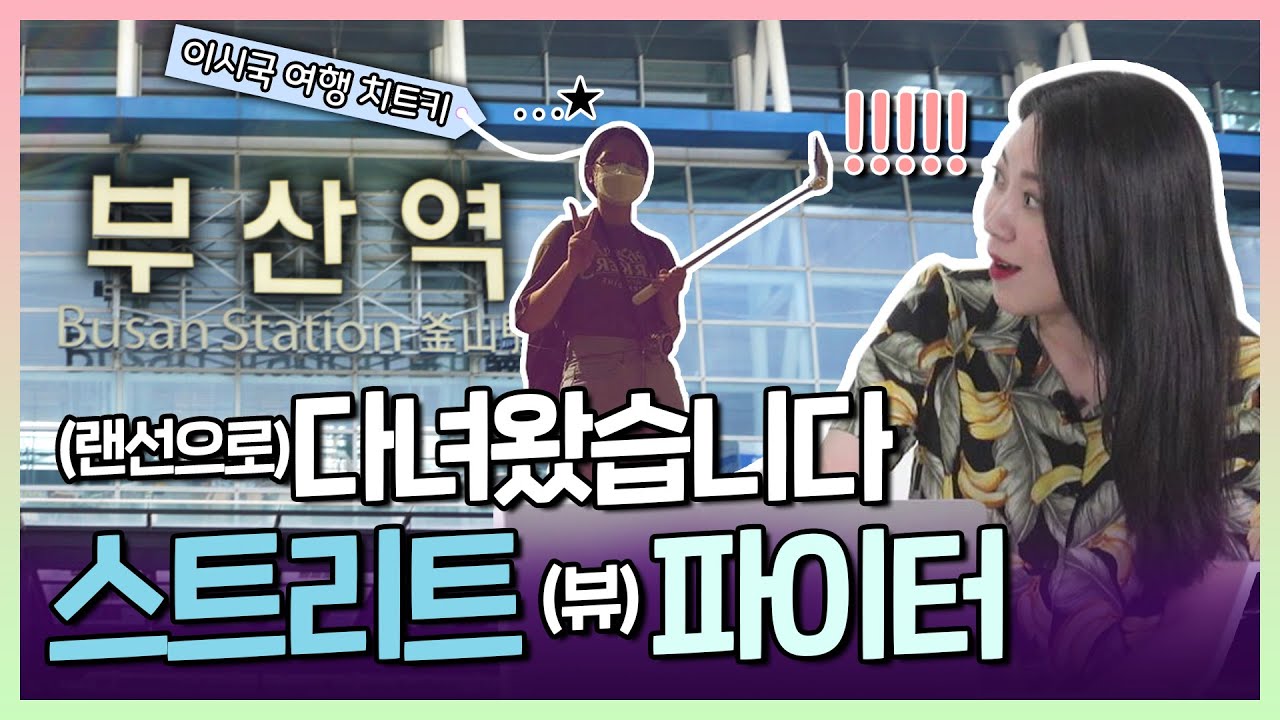 [스트리트 (뷰) 파이터 Ep.1] 🍞