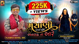 Vijubha Gohel 555 : Masani Madati Rahese Anghadna Aare | New Gujarati Song 2021 | HD VIDEO