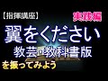 翼をください 教芸 教科書版 指揮講座 実践編 指揮 合唱 教育芸術社