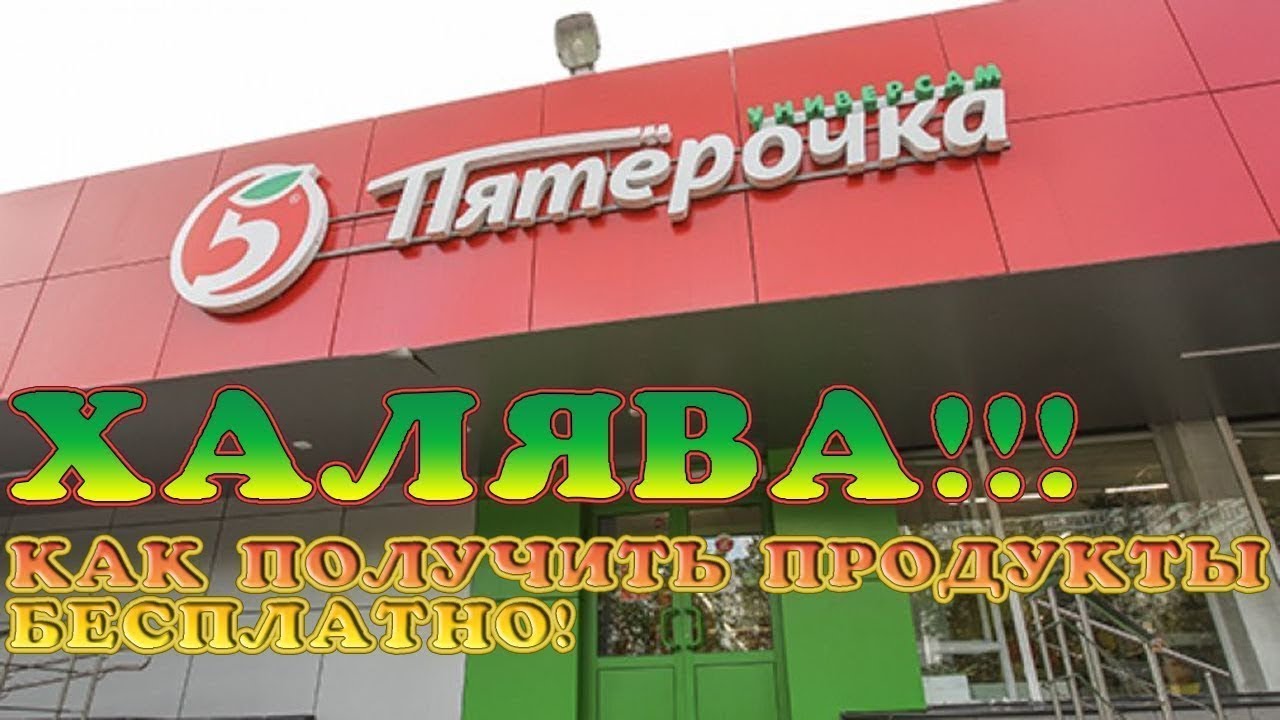 Магазин пятерочка бесплатный телефон. Пятерочка ХАЛЯВА. Торт Пятерочка. Пирог Пятерочка. Телевизор Пятерочка.