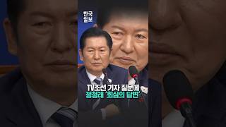 TV조선 기자 질문에 반짝이는 정청래의 눈빛