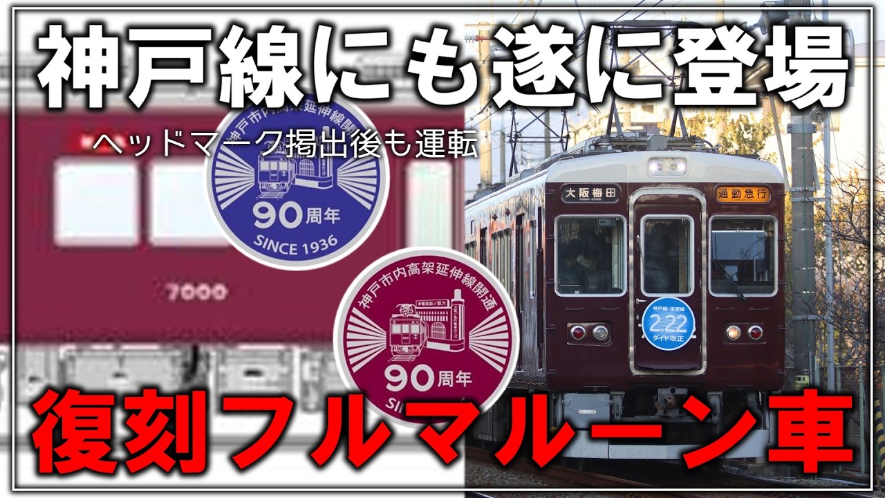 赤胴車とフルマルーンが並ぶ？】阪急神戸線に遂に登場！？フルマルーン