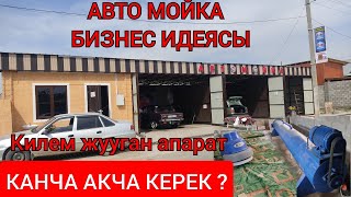 МОЙКА БИЗНЕС ЗАМАН БАП АПАРАТТАР КАНЧА ТУРАТ