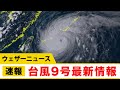 台風9号 まもなく沖縄本島などが暴風域に