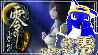 【 零 ～月蝕の仮面～/Switch2 】初めての零、6人に囲まれたのでもう怖くない…ﾁｷﾝオオカミの零調査その9【 #ケモノVtuber 】