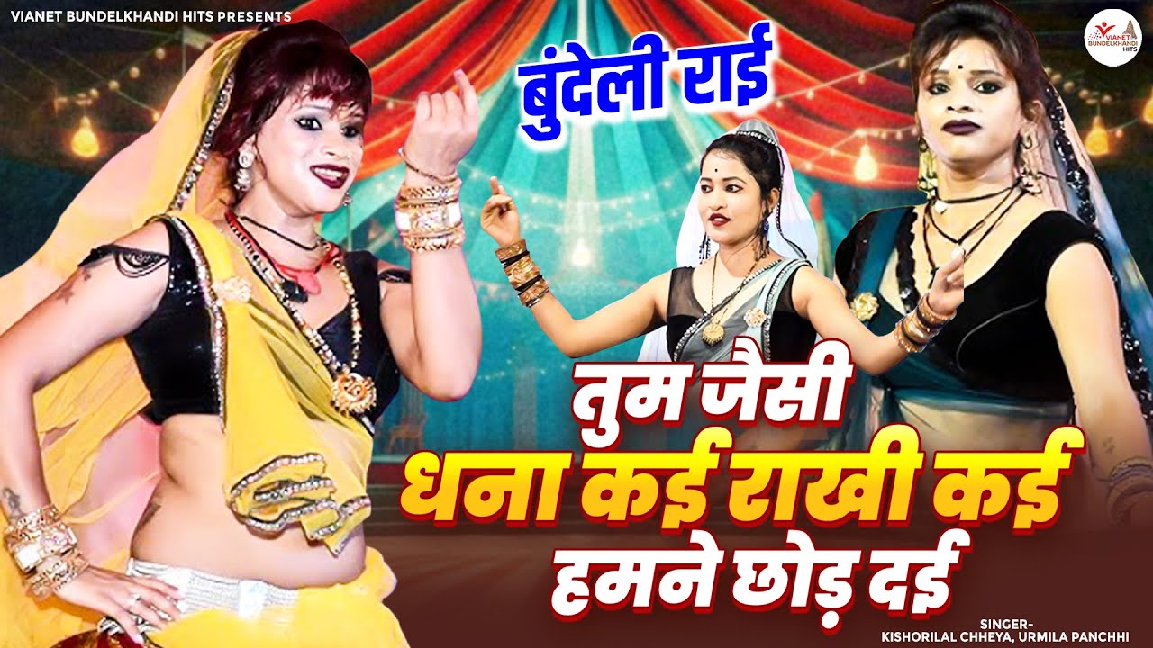 Bundeli Jawabi Rai | तुम जैसी धना कई राखी कई हमने छोड़ दई | Bundeli Dj Remix Jawabi Rai | Rai Song