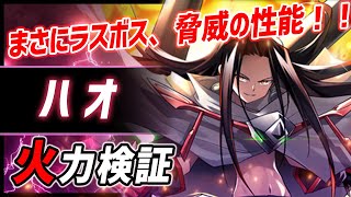 【白猫】ハオ (拳)　移動と無敵スキルで合計280億ダメージ！　殲滅力、耐久力、まさにラスボス…【火力検証・シャーマンキングコラボ】