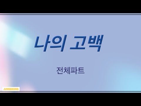 나의 고백 - 장욱조곡