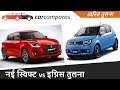 नई स्विफ्ट v/s इग्निस हिंदी 2018 Swift vs Ignis Hindi Comparison Review Test Drive Maruti Suzuki