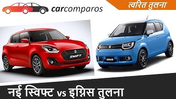 नई स्विफ्ट v/s इग्निस हिंदी 2018 Swift vs Ignis Hindi Comparison Review Test Drive Maruti Suzuki