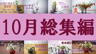 【生け花】10月総集編【ikebana】彼岸花/洋種山牛蒡/作品まとめ/October work summary/十月工作總結/Résumé des travaux en octobre/purple