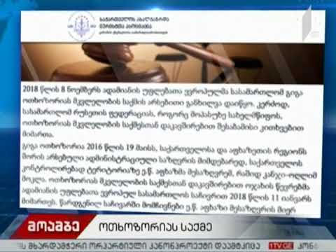 სტრასბურგის სასამართლომ ოთხოზორიას მკვლელობის საქმის განხილვა დაიწყო