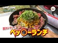 【スキレット料理】夏キャンプはペッパーランチ風のビーフペッパーライスが超カンタンで超ウマい！！（ユニフレーム  スキレット７インチ）