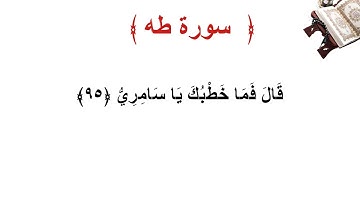 سورة طه الأية 95