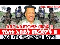 Ethiopian News Today Amhara Fano Fano News Anchor Media Mesay Mekonene 23 January 2026