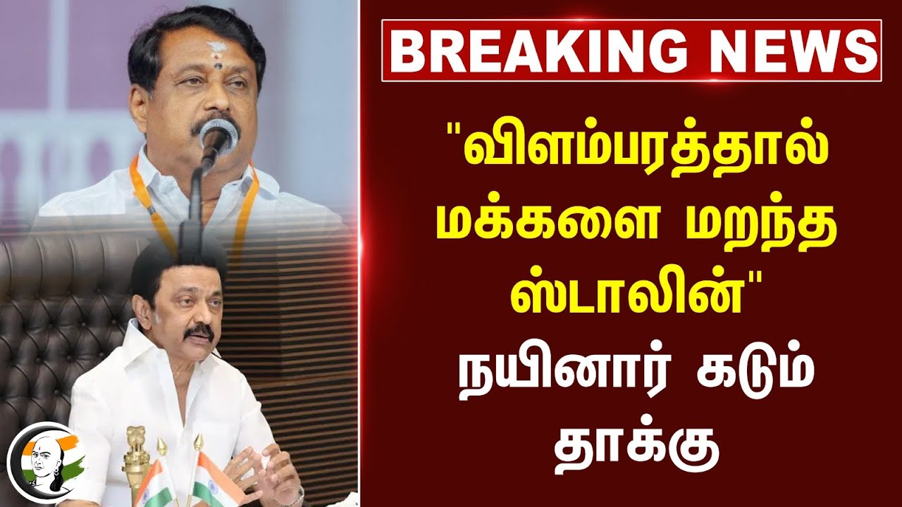 #breakingnews :"விளம்பரத்தால் மக்களை மறந்த Stalin" Nainar Nagendran கடும் தாக்கு | TN Govt Bus | DMK