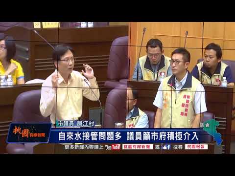 桃園有線新聞20180723-自來水接管問題多 議員籲市府積極介入