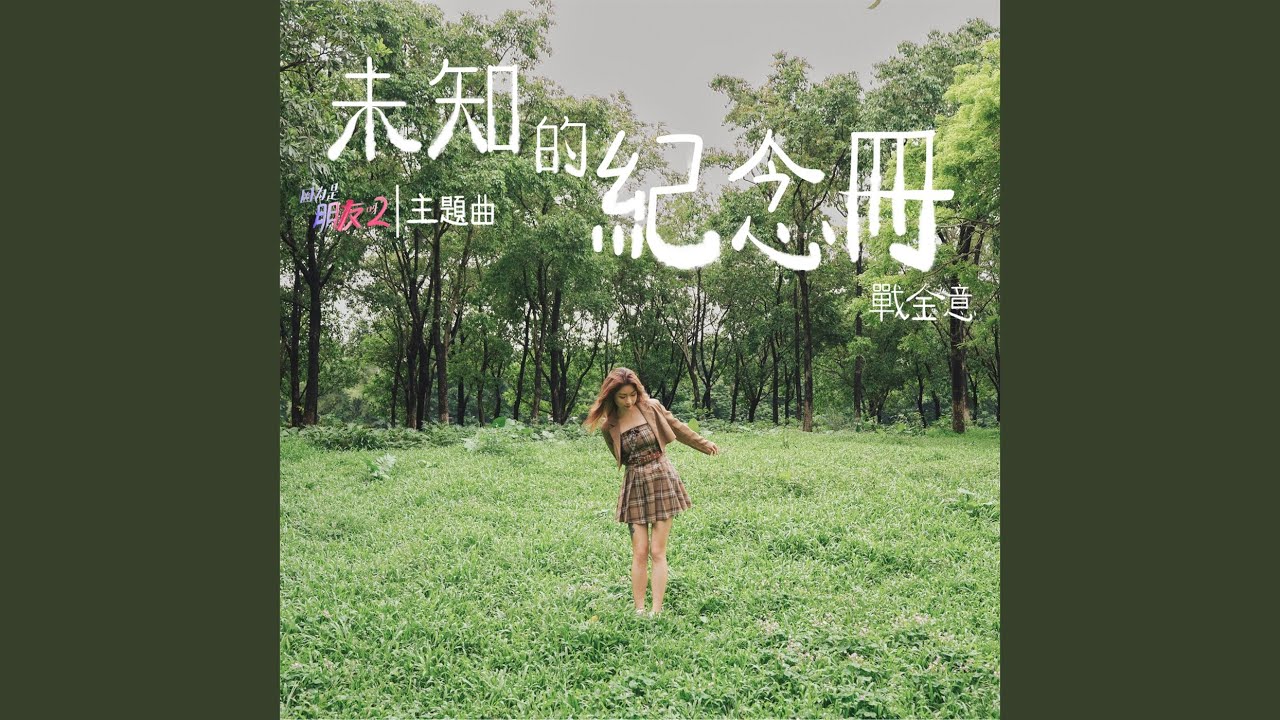 Watch 未知的纪念册 (伴奏) on YouTube Watch 未知的纪念册 (伴奏) on YouTube