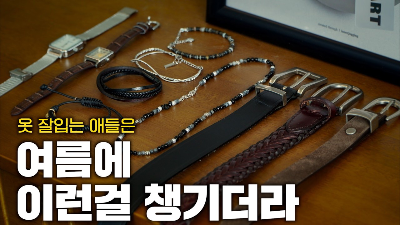 옷 잘 입는 애들이 다른 ✅딱 4가지 (feat 남자 잡화)