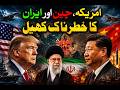 امریکہ، چین اور ایران کا خطرناک کھیل