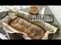 Кето- хлеб, всего 3 ингредиента!