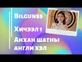 Англи хэлний АНХАН шатны хичээл