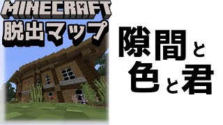 『隙間と色と君』眼力を鍛えよ！ひたすら目を酷使するんだ！！【謎解き脱出マップ】【マイクラ/マインクラフト/Minecraft】#マイクラ #謎解き