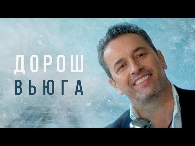 ДОРОШ ВЛАДИМИР - ВЬЮГА