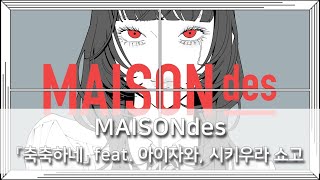 축축하네(湿っぽいね) - MAISONdes feat. 아이자와, 시키우라 쇼고(相沢, 式浦躁吾) [발음/한국어자막]