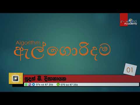 Algorithm 01 l Algorithm flowchart tutorial Sinhala l Algorithm flowchart and Pseudocode l Sri Lanka
