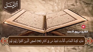 سورة الزمر كاملة للقارئ مرزوق الأحمد