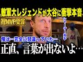 【祝MVP】大谷を「二刀流なんて無理」と罵倒したサイヤング賞投手シャーザーが衝撃の本音「俺が完全に間違っていた…」WS敗戦後のレジェンドが大谷にかけた言葉に全米も絶句【海外の反応/MLB/メジャー/】