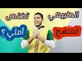 مفروض تخلص منهج تالتة ثانوي امتي و تعمل ايه لما تخلص شاهد الفيديو 