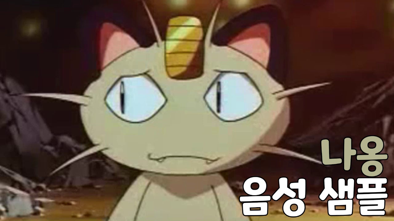 [성우 샘플] 포켓몬스터 '나옹' 음성 (CV. 최원형) | 전국도감 52번