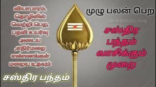 சஸ்திர பந்தம் வரிகள்/சஸ்திர பந்தம் வாசிக்கும் முறை