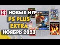 PS+ EXTRA НОЯБРЬ 2023 | ОБЗОР РАЗДАЧИ ПС ПЛЮС ЭКСТРА НОЯБРЬ 2023 | PS PLUS EXTRA НОЯБРЬ 2023