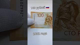 100 рублей РФ 🇷🇺 2022 года Новые модернизированные.