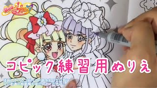 HUGっと！プリキュア　新作ぬりえをコピックで塗ってみた♪　キュアマシェリ＆キュアアムール