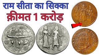 राम सीता के चित्र वाले सिक्के की कीमत 1 करोड़ रुपये Akbar's Ram Sita Coin value ₹1 Crore Rupees