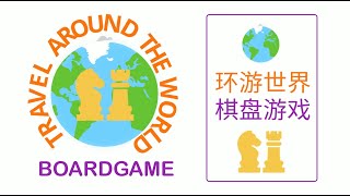 Boardgame -Travel around the world - UN Week | 环游世界 棋盘游戏 - 国际周| Learn Chinese