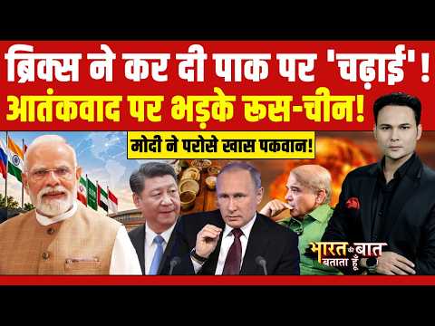 BRICS Summit | ब्रिक्स ने की पाक पर 'चढ़ाई'! आतंकवाद पर भड़के रूस-चीन! | Bharat Ki Bat Batata Hoon
